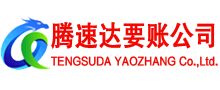 乐安腾速达追债公司